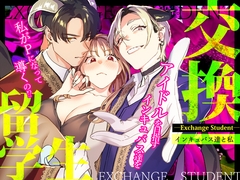 交換留学生-インキュバス達と私- [武者サブ【むしゃぶる】]