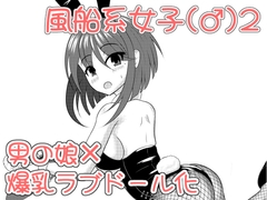 風船系女子(♂)2 [450°Scrap]