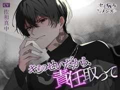 キミのせいだから、責任取って [ヤミ病みメンズ]