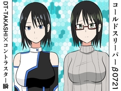コールドスリーパーβ0721 [コントラスター瞬]