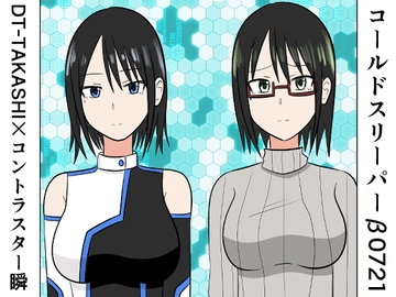 コールドスリーパーβ0721 [コントラスター瞬]