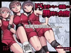 ドS女子バレー部員による男狩り合宿 〜オトコのくせに泣いて失禁しちゃうの?男廃業リンチのターゲットにされ強制M男堕ちさせられた若手監督と男子マネ〜 [睾丸無力化研究所]