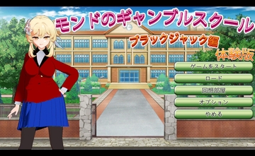 モンドのギャンブルスクール「ブラックジャック編」 [リトルヒロイン]