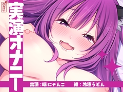 【実演オナニー】サクッとシコれるお手軽オナニー音声【喘にゃんこ】 [ありがた屋]