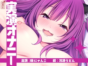 [25年10月上旬発売予定]【実演オナニー】サクッとシコれるお手軽オナニー音声【喘にゃんこ】 [ありがた屋]