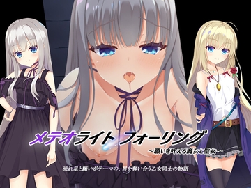 メテオライトフォーリング [しゅ～くり～む]