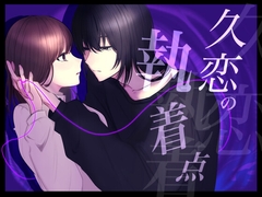 久恋の執着点 [きゃっと吸う]