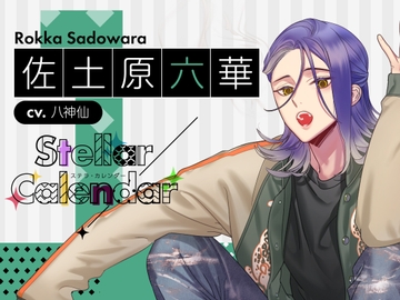 【CV.八神仙】Stellar Calendar(ステカレ)～January Story～ [ラミナプラネット]
