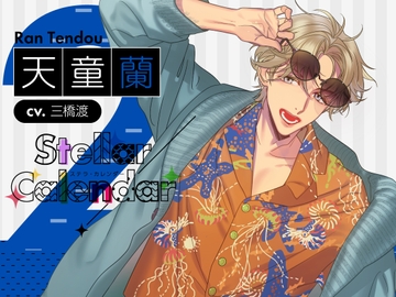 【CV.三橋渡】Stellar Calendar(ステカレ)～February Story～ [ラミナプラネット]