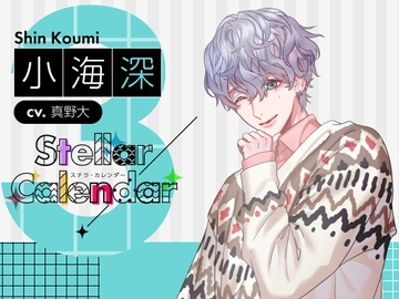 【CV.真野大】Stellar Calendar(ステカレ)～March Story～ [ラミナプラネット]