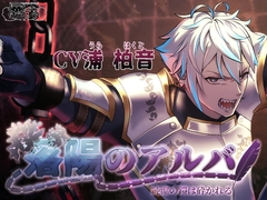 落陽のアルバ～～純潔の鎧は砕かれる～～【がるまにオンリー】参加中！ [暴発フラミン号]