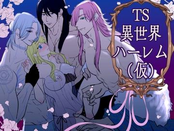 TS異世界ハーレム(仮) [かんらい亭]