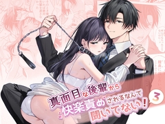 真面目な後輩から快楽責めされるなんて聞いてない!3 [きゃぺふろ]