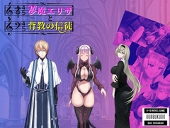 夢魔エリザと背教の信徒 [文福堂]