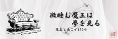 微睡む魔王は夢を見る 体験版 [0717番目の幽霊工房]