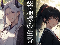 紫焔様の生贄 [にぼし13号]