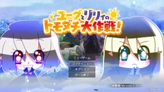 ユーグとリリィのトモダチ大作戦 [NijiiroMix.]