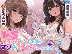 ✅早期限定30%オフ✅ドS清純派アイドル様のマゾお仕置きレッスン♪♪～まだまだイケますよね、マネージャーさん♡～ [ココ丸]