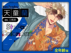 【全年齢版】Stellar Calendar(ステカレ)～February Story～【CV.三橋渡】 [ラミナプラネット]