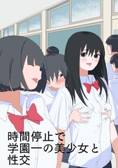 時間停止で学園一の美少女と性交 [青カンガルー]