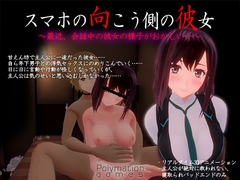スマホの向こう側の彼女～最近、会話中の彼女の様子がおかしい…～ [Polymation Games]