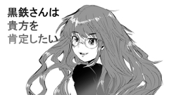 黒鉄さんは貴方を肯定したい [くろがね学習帳]