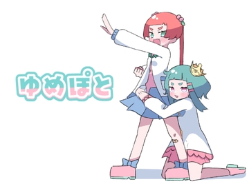 ゆめぽと [OneChance]