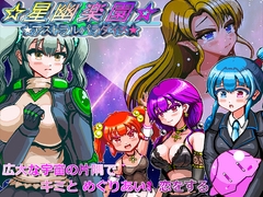 星幽楽園-アストラルパラダイス- [ギンギラドット☆スター]