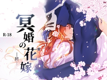 冥婚の花嫁 -終- [五梅]