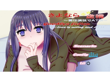 さよなら虚構～愛は演技でATM～ [御魂回帰]