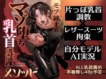 モブ紳士的マゾ堕ち乳首導淫のメソッド [OinkO]
