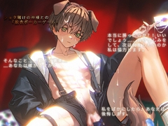 与正太赌神的‘脱衣扑克游戏’【R18游戏版】/ショタ賭けの神様との『脱衣ポーカーゲーム』【R18ゲーム版】 [银河漫步者]