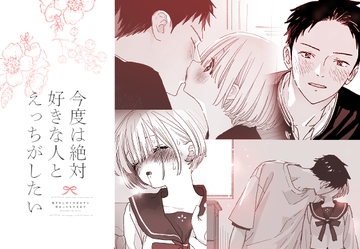 今度は絶対、好きな人とえっちがしたい [Sサイズ]
