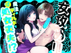 魔法のディルドで童貞なのに処女喪失！? [冬野菜]