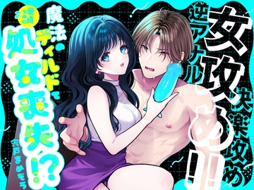 魔法のディルドで童貞なのに処女喪失！? [冬野菜]