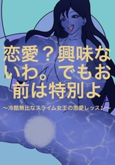 恋愛?興味ないわ。でもお前は特別よ ー 冷酷無比なスライム女王の恋愛レッスン ー [M & F books]