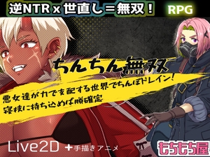 [26年05月上旬発売予定]【ちんちん無双】悪女達が力で支配する世界でちんぽドレイン！寝技に持ち込めば勝確定 [もちもち屋]