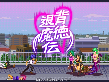 背徳退魔伝 [地獄のエルドラド]