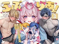 らぶりあっ！～もしも君が僕らと感覚共有する人形を弄んだら～ (3) [Rifuroom]