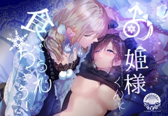 お姫様くんに食べられちゃう ーユキノヨウセイー [花丸百慈山]