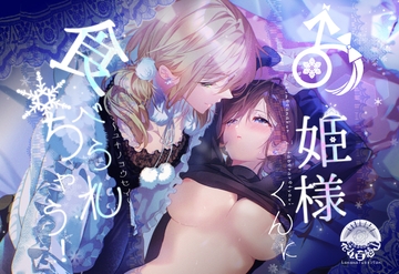 お姫様くんに食べられちゃう ーユキノヨウセイー [花丸百慈山]