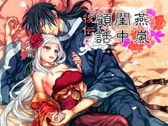 燕嵐閨中顧話・後伝5 [360]