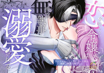 恋を知らない令嬢は無機質執事に溺愛される [うすのおしり]