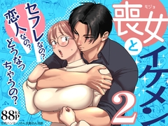 喪女とイケメン2ーセフレなの?恋人なの?どうなっちゃうの?ー [肉ハンマー]