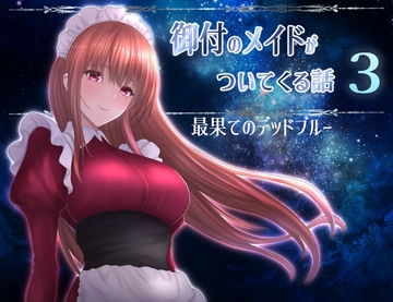 御付のメイドがついてくる話3 最果てのデッドブルー [異世界探検団]