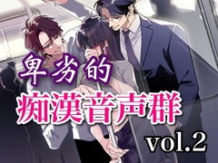 卑劣的痴漢音声群vol.2 [サークル絶望]