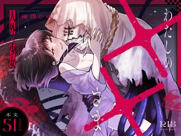 わたしの××さま [アメフってジカタまる]