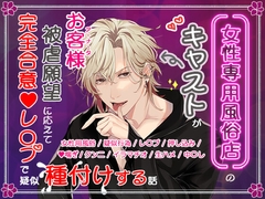 女性専用風俗店のキャストがお客様の被虐願望に応えて完全合意レ〇プで疑似種付けする話 [Violet Dahlia]