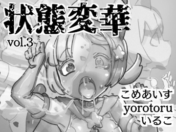 状態変華Vol.3(状態変化アンソロジー) [いるこの部屋]