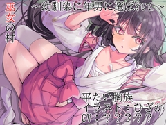 巫女の村～幼馴染に年男に選ばれて～ [平たい胸族]